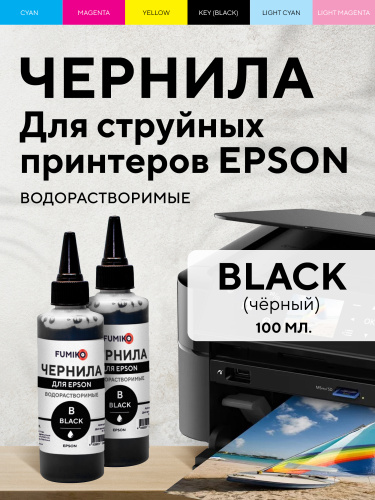 Чернила FUMIKO для Epson 100 мл водорастворимые Black