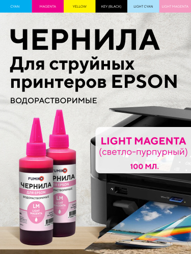 Чернила FUMIKO для Epson 100 мл водорастворимые Light Magenta