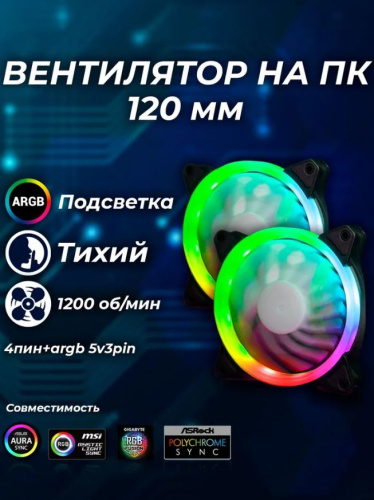 Комплект вентиляторов 120x120 мм ARURA ARGB 2шт 