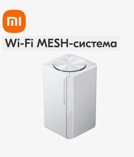 WI-FI MESH-система Xiaomi Mesh System AC1200