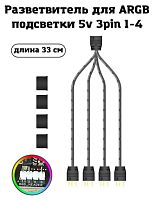 Разветвитель для ARGB подсветки 5v 3pin 1-4/Сплиттер