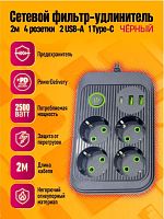 Сетевой фильтр DREAM 2м (2USB/1Type-C/4EURO розетки) кнопка+индикатор черный (181364)