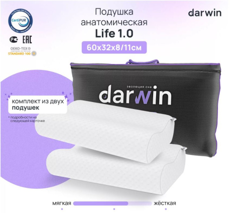 Комплект ортопедических подушек Darwin Life 1.0, 32х60х8/11, 2 шт